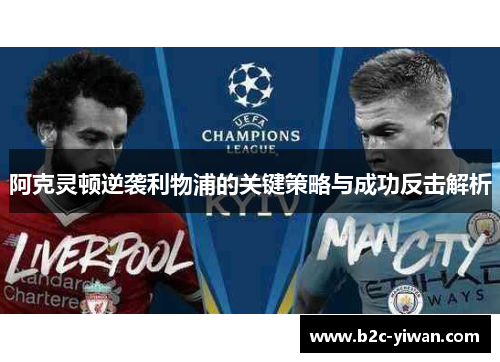 阿克灵顿逆袭利物浦的关键策略与成功反击解析