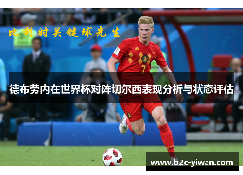 德布劳内在世界杯对阵切尔西表现分析与状态评估