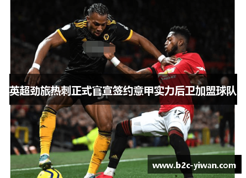 英超劲旅热刺正式官宣签约意甲实力后卫加盟球队