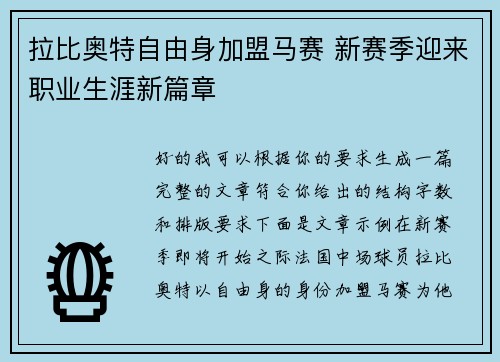 拉比奥特自由身加盟马赛 新赛季迎来职业生涯新篇章