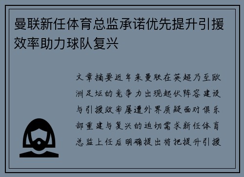 曼联新任体育总监承诺优先提升引援效率助力球队复兴