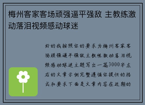 梅州客家客场顽强逼平强敌 主教练激动落泪视频感动球迷