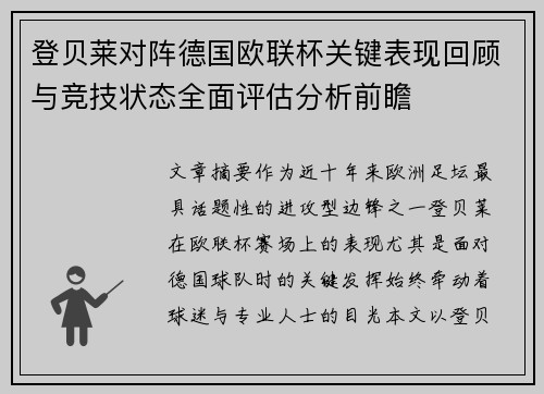 登贝莱对阵德国欧联杯关键表现回顾与竞技状态全面评估分析前瞻