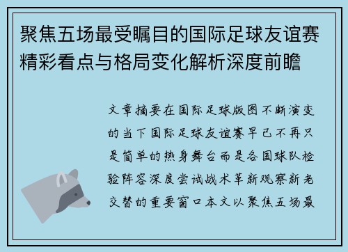 聚焦五场最受瞩目的国际足球友谊赛精彩看点与格局变化解析深度前瞻