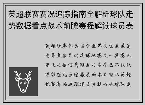 英超联赛赛况追踪指南全解析球队走势数据看点战术前瞻赛程解读球员表现